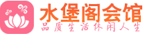 厦门桑拿会所_厦门桑拿体验口碑,项目,联系_水堡阁养生